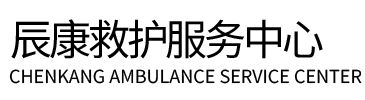 元氏县辰康救护车出租
